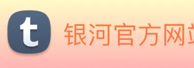 银河官方网站澳门 Logo